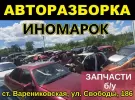 Авторазбор иномарок на Свободы Варениковская