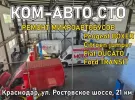 КОМ-АВТO СTО ремонт микроавтобусов на Ростовском шоссе Краснодар