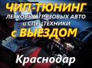 Чип-тюнинг двигателя с выездом Краснодар