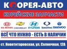 Корейские запчасти Корея-Авто Новотитаровская