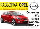 Авторазборка OPEL в Старомышастовской