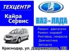 Кайра-Сервис ремонт ВАЗ Лада Краснодар