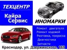 Кайра-Сервис ремонт обслуживание иномарок Краснодар