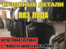 Кузовные детали ВАЗ Лада Жигули в Новотитаровской
