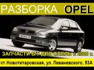 Авторазборка OPEL в Новотитаровской