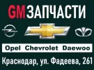 GM запчасти Опель Шевроле Дэу Краснодар