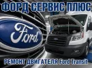 Ремонт двигателя Форд Транзит, СТО СЕРВИС ПЛЮС Краснодар