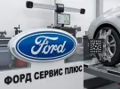 ФОРД СЕРВИС ПЛЮС развал схождение Краснодар
