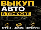Срочный выкуп авто в Темрюке