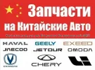 Китайские запчасти на Бершанской в Краснодаре