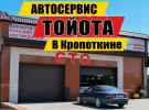 Ремонт Японских авто автосервис ТОЙОТА Кропоткин