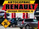 Ремонт Рено на Пригородной, 142 в Краснодаре