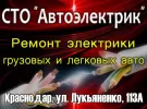 СТО Автоэлектрик легковых и грузовых авто Краснодар