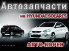 Запчасти Хендай Солярис магазин Авто-Корея Краснодар