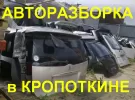 Авторазборка «TOYOTA» Кропоткин