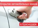 Вскрытие автомобильных замков в Краснодаре «StasAvtoServis»