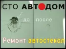 Ремонт лобового стекла трещин сколов на Ростовском шоссе