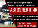 Автоэлектрик в Краснодаре ремонт авто электрики на Дзержинского