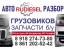 RuDiesel авторазбор грузовиков тягачей Краснодар