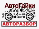 АвтоГайки авторазбор немецких авто Елизаветинская