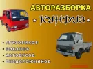 Авторазборка грузовиков КУНДУЗ Кущевская