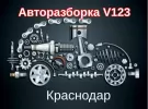 Авторазборка V123 Краснодар