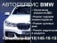 Ремонт BMW на Жемчужной Краснодар 