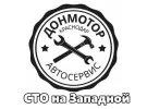 Автосервис ДОНМОТОР на Западной