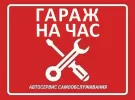 Гараж на час в Краснодаре автосервис самообслуживания авто
