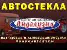 Автостекло лобовое заднее боковое продажа установка «Андалузия»