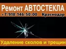 Ремонт лобового стекла установочный центр AutoGlass Краснодар