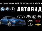 Автозапчасти на иномарки легковые внедорожники магазин «АВТОВИД»