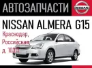 Запчасти Ниссан Альмера магазин Renault-M Краснодар