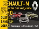 Renault-M запчасти Logan Duster Sandero Краснодар