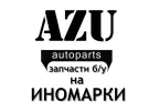 Б/у запчасти для иномарок ДВС АКПП капоты крылья «AZU»