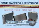 Ремонт радиатора, интеркулера, аргонная сварка СТО Дизель-Сервис