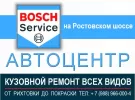 Кузовной центр BOSCH AUTOSERVICE - рихтовка покраска автомобиля