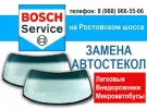 Замена лобового стекла BOSCH AUTOSERVICE Краснодар