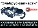 Авторазборка Эльбрус Запчасти пос. Яблоновский