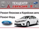 ЕВРАЗИЯ ремонт Японских Корейских авто на Бабушкина Краснодар