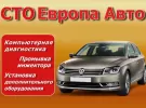 Диагностика авто промывка инжектора Краснодар СТО «Европа Авто»