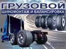 Грузовой шиномонтаж в Краснодаре балансировка колес на трассе М-4