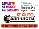 Магазин автозапчастей JZ AUTO
