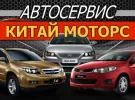 КИТАЙ МОТОРС ремонт китайских авто Краснодар