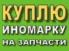 Выкуп авто на запчасти АВТОВЫКУП Краснодар