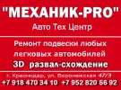 Развал-схождение на стенде 3D HUNTER СТО «МЕХАНИК-PRO»