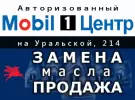 «Автосервис Mobil» - Центр замены и продажи масла Мобил 1