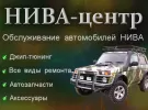 Автосервис НИВА (Lada 4x4) НИВА-ЦЕНТР