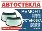 Замена ремонт лобового стекла автостекла Краснодар СТО АЛМАЗ-АВТО