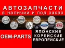Запчасти на Японские Европейские авто OEM-PARTS Краснодар